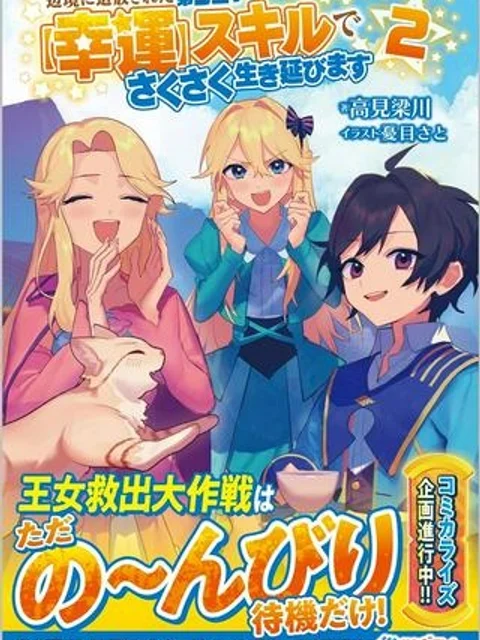 辺境に追放された第5王子は【幸運】スキルでさくさく生き延びます
