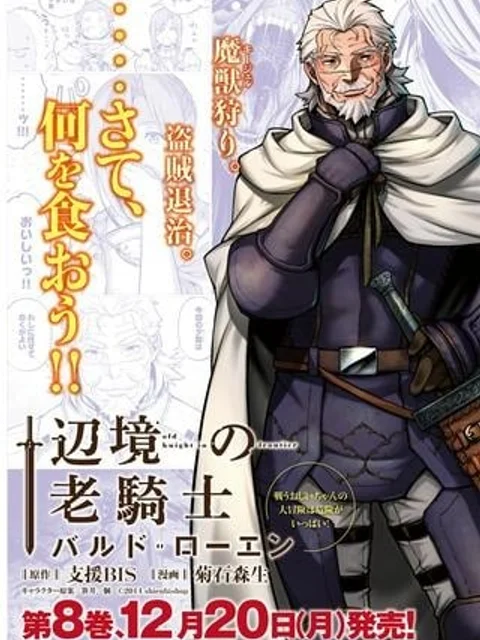 辺境の老騎士 バルド・ローエン