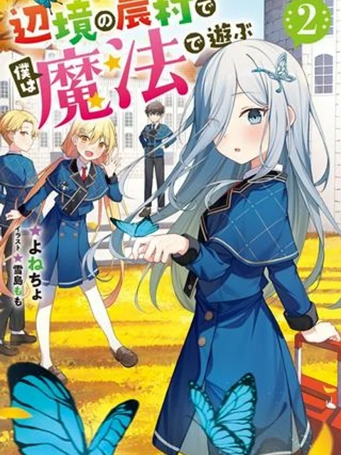 辺境の農村で僕は魔法で遊ぶ