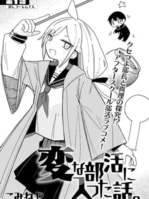 変な部活に入った話