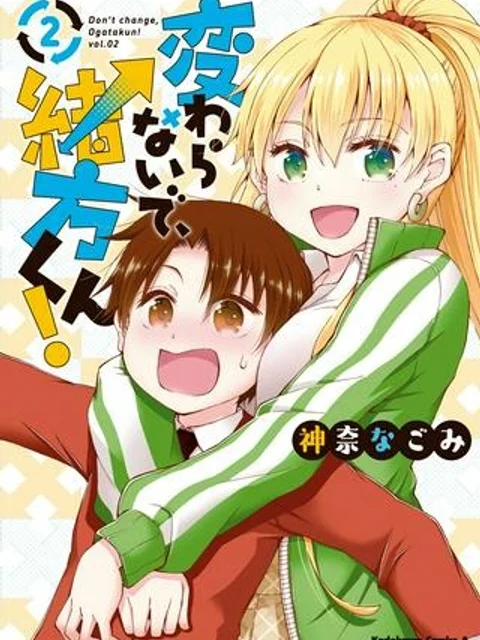 変わらないで、緒方くん！