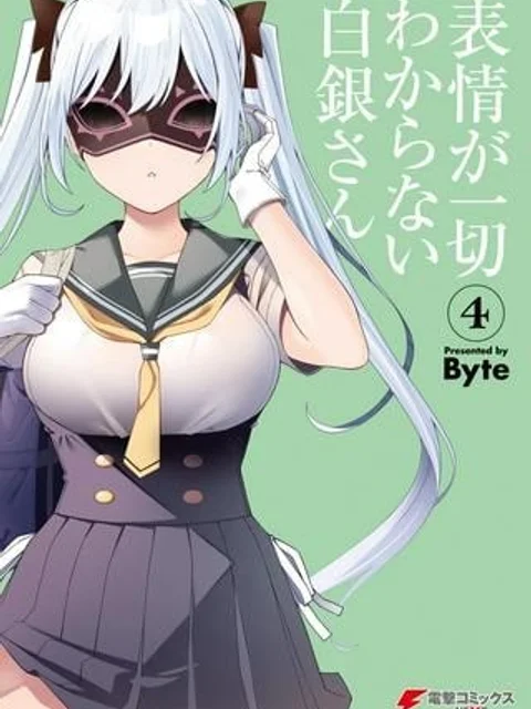 表情が一切わからない白銀さん