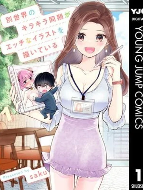 別世界のキラキラ同期がエッチなイラストを描いている