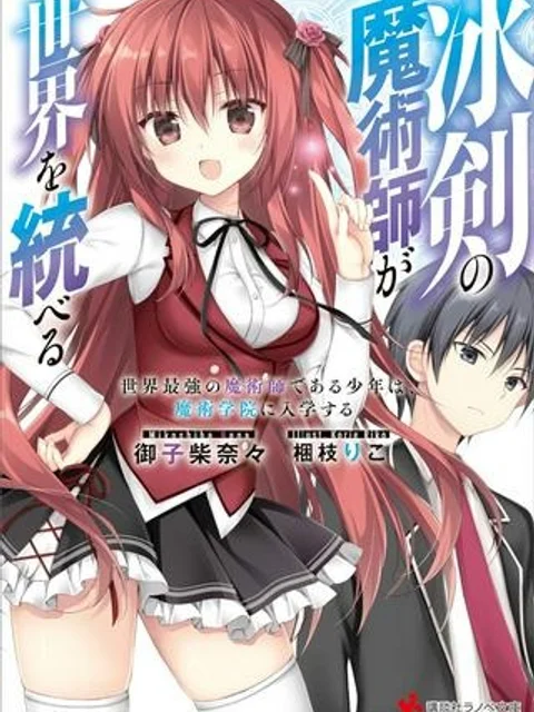 冰剣の魔術師が世界を統べる 世界最強の魔術師である少年は、魔術学院に入学する