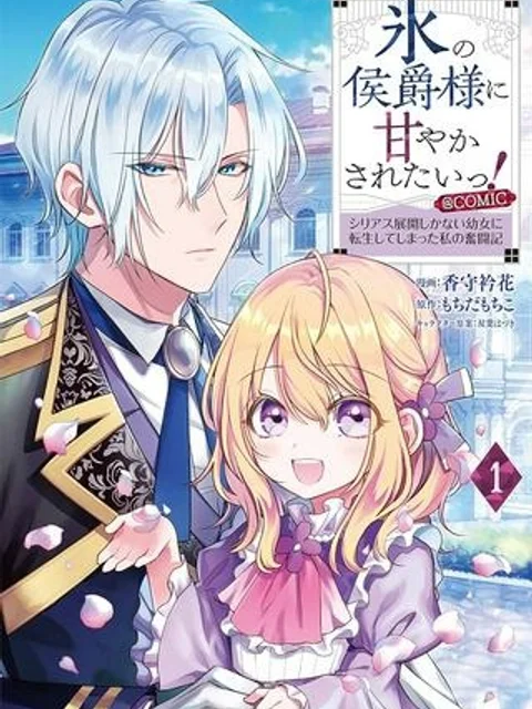 氷の侯爵様に甘やかされたいっ！～シリアス展開しかない幼女に転生してしまった私の奮闘記～＠ＣＯＭＩＣ