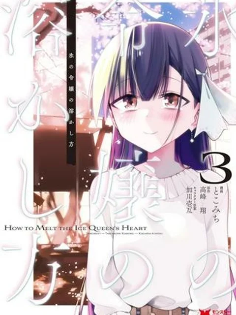 氷の令嬢の溶かし方