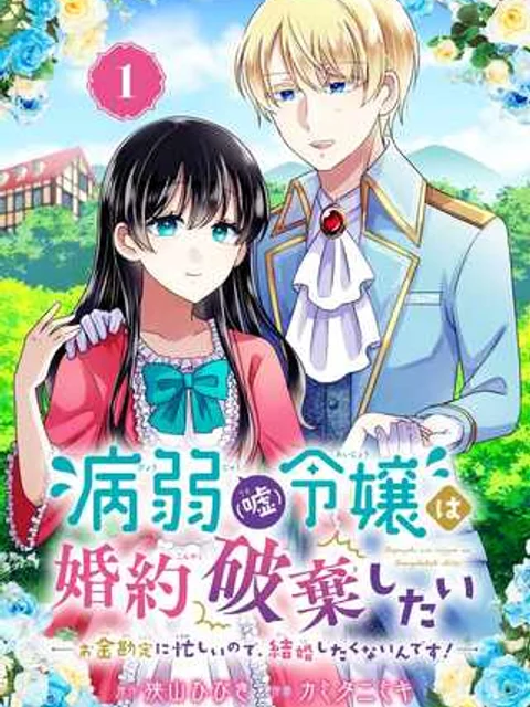 病弱(嘘)令嬢は婚約破棄したい 病弱(嘘)令嬢は婚約破棄したい～お金勘定に忙しいので、結婚したくないんです！～