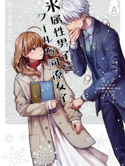 氷属性男子とクールな同僚女子