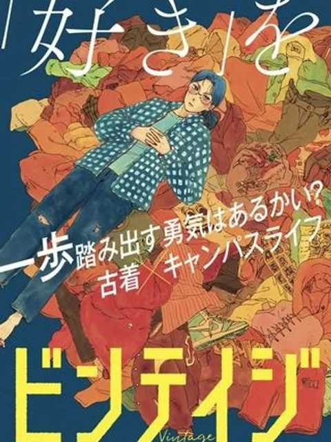 ビンテイジ