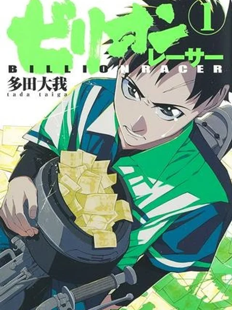 ビリオンレーサー