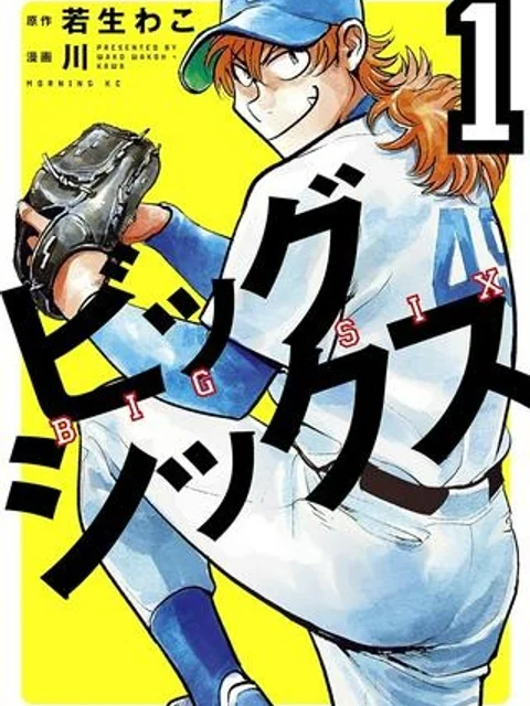 ビッグシックス