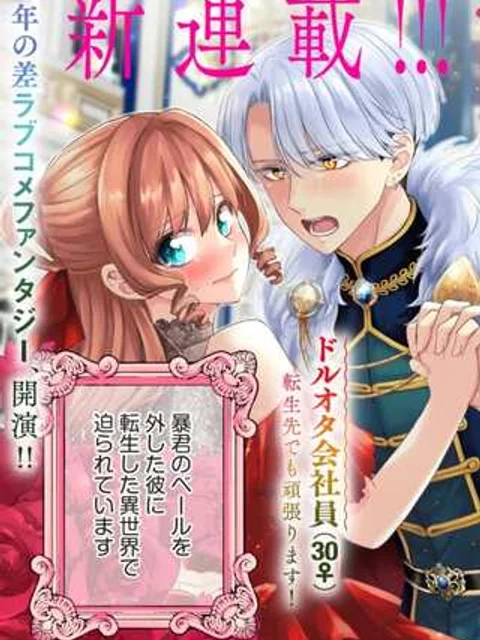 ビジネス暴君と目指すハッピーエンド ～乙女ゲー世界で前世の推しアイドルと婚約!? もうただのファンじゃいられません～