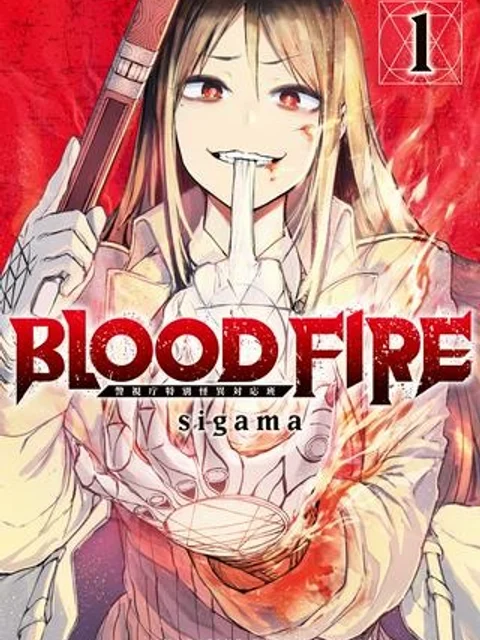 ＢＬＯＯＤ　ＦＩＲＥ　警視庁特別怪異対応班
