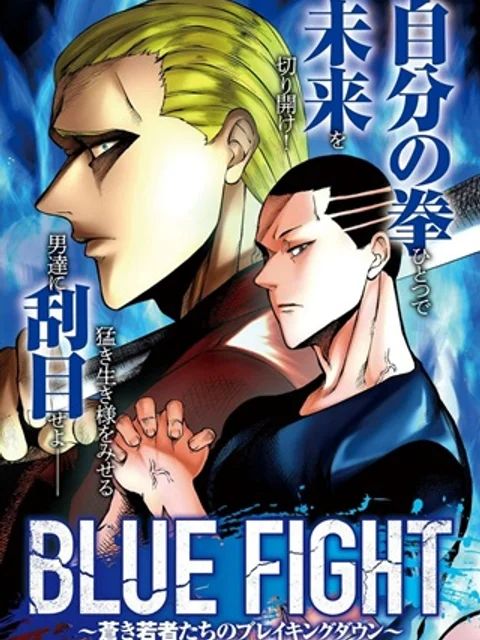 BLUE~FIGHT~蒼き若者たちのブレイキングダウン~
