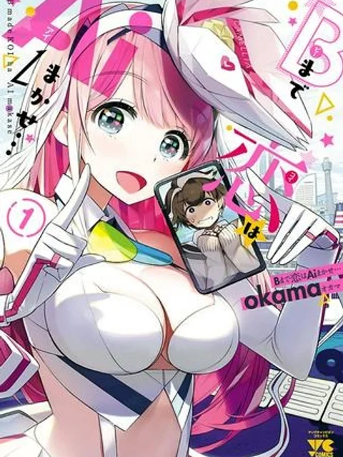 Bまで恋はAIまかせ