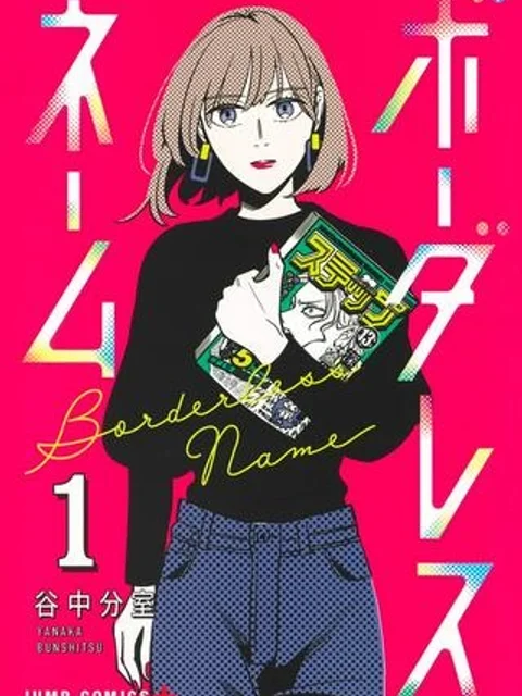 ボーダレスネーム