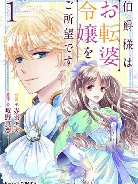 伯爵様はお転婆令嬢をご所望です