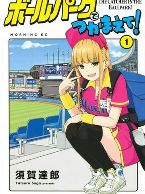 ボールパークでつかまえて!