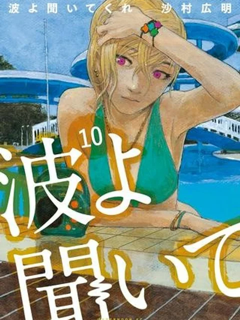 波よ聞いてくれ