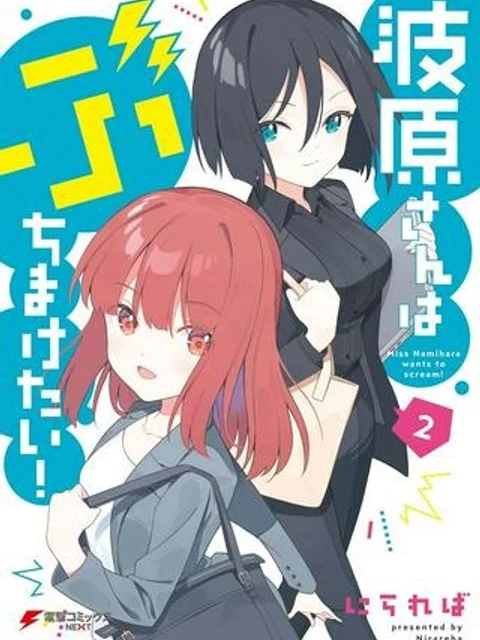 波原さんはぶちまけたい！