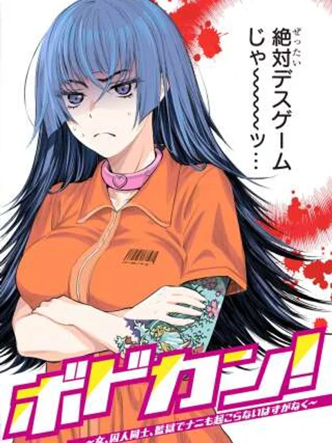 ボドカン！ ～女、囚人同士、監獄でナニも起こらないはずがなく～