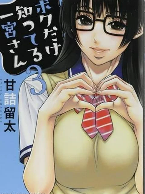 ボクだけ知ってる一宮さん