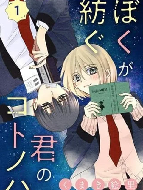 ぼくが紡ぐ君のコトノハ