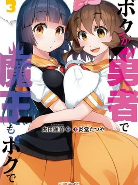 ボクが勇者で魔王もボクで