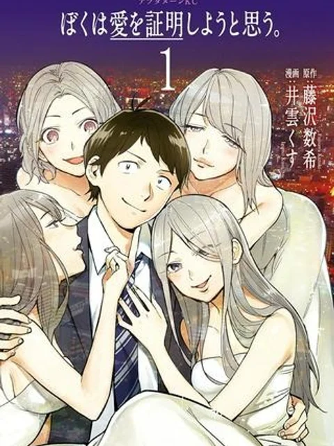 ぼくは愛を証明しようと思う。