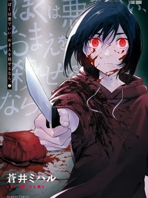 ぼくは悪でいい、おまえを殺せるなら。
