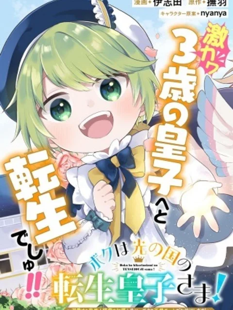 ボクは光の国の転生皇子さま!~溺愛する家族と精霊の加護と共に、ボクの天然チートでお助けします!~