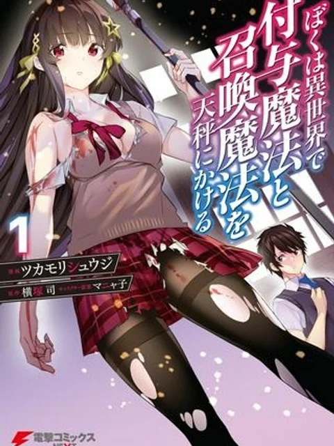 ぼくは異世界で付与魔法と召喚魔法を天秤にかける