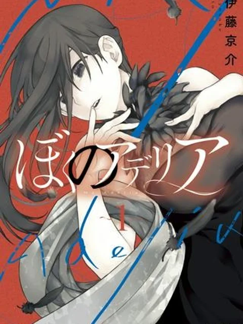 ぼくのアデリア