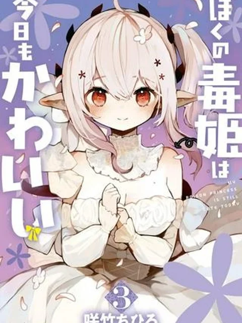 ぼくの毒姫は今日もかわいい