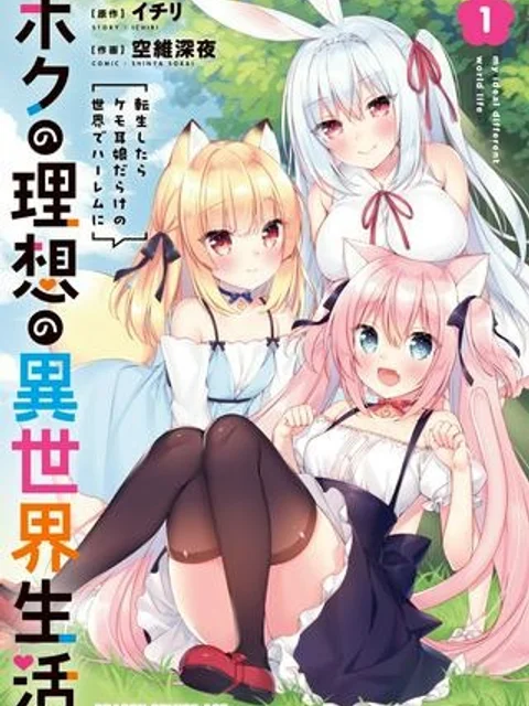 ボクの理想の異世界生活 ~転生したらケモ耳娘だらけの世界でハーレムに~