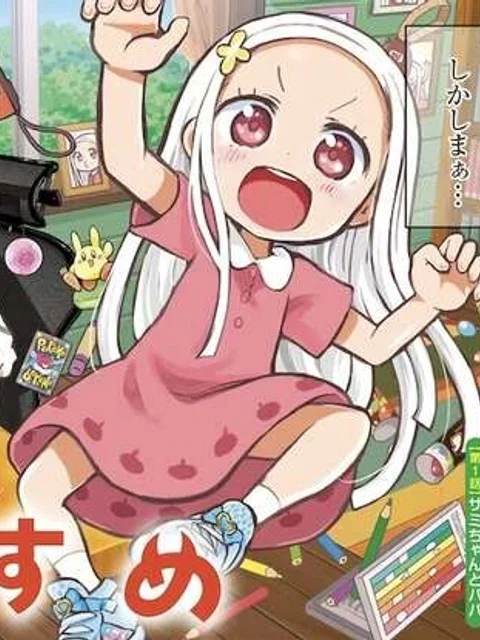 ぼくの魔なむすめ