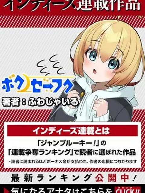 ボクノセーフク