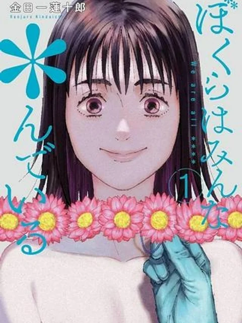 ぼくらはみんな*んでいる