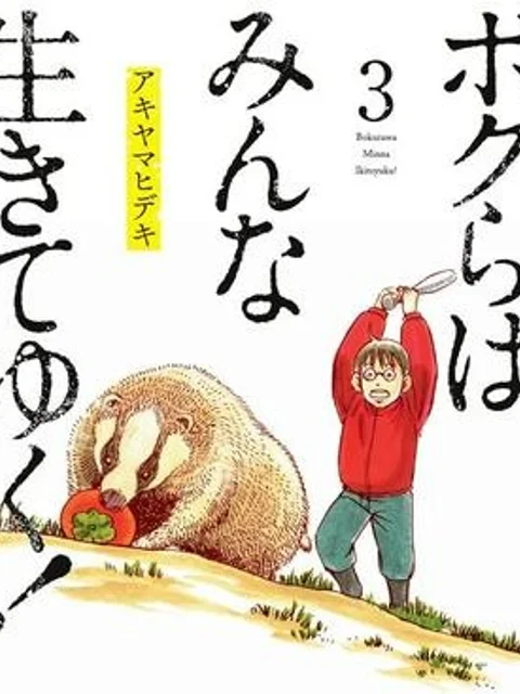 ボクらはみんな生きてゆく！