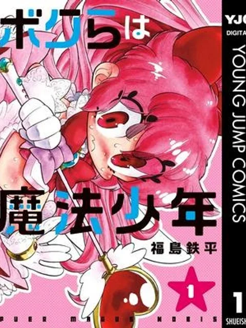 ボクらは魔法少年