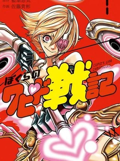 ぼくらのクピド戦記