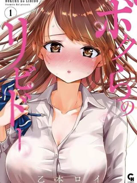 ボクらのリビドー