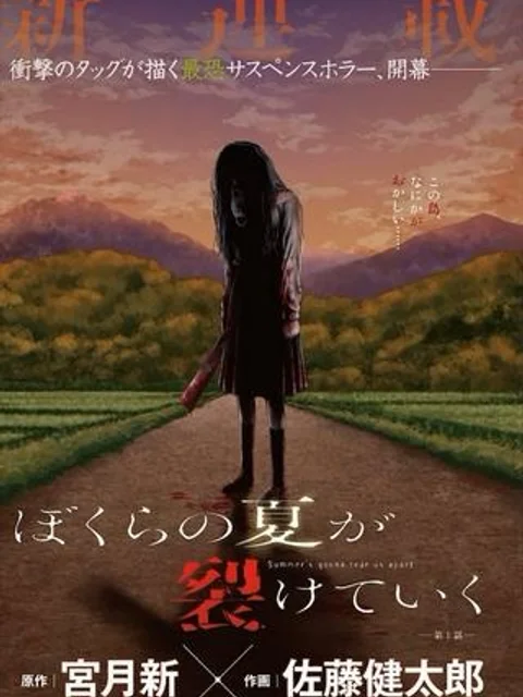 ぼくらの夏が裂けていく