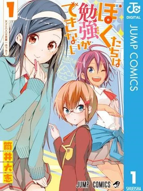 ぼくたちは勉強ができない