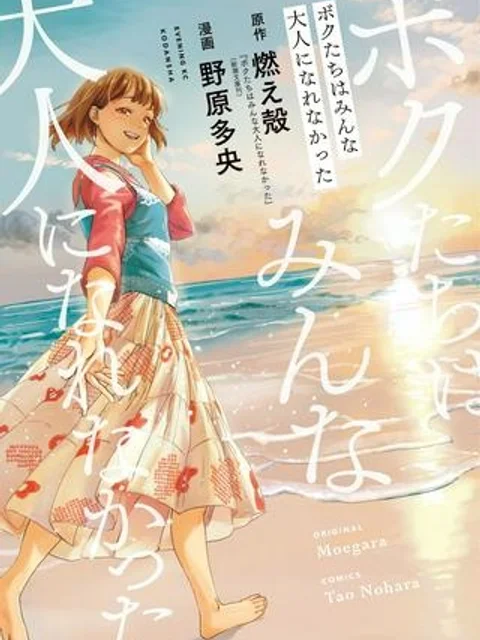 ボクたちはみんな大人になれなかった
