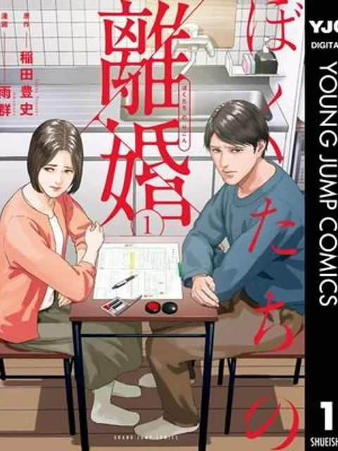ぼくたちの離婚
