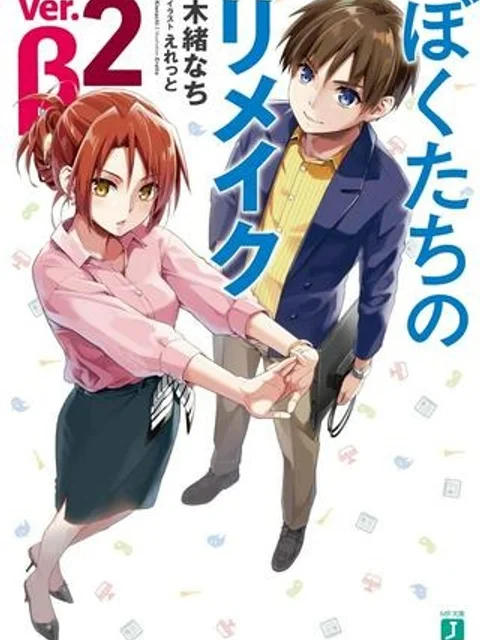 ぼくたちのリメイク