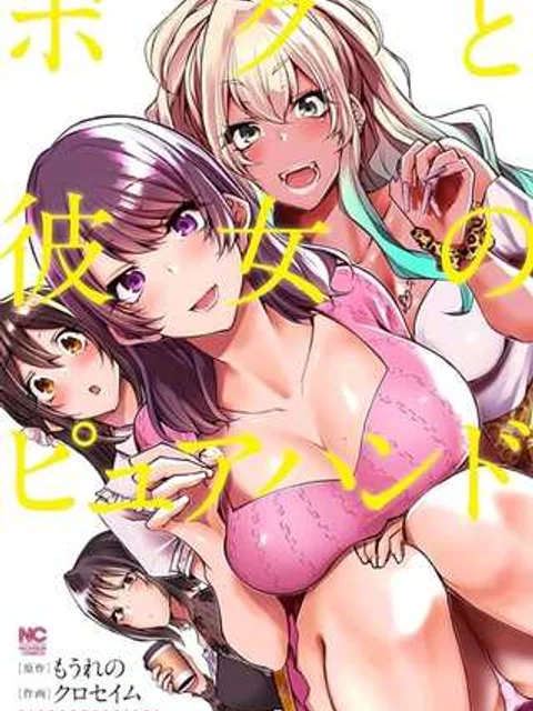 ボクと彼女のピュアハンド