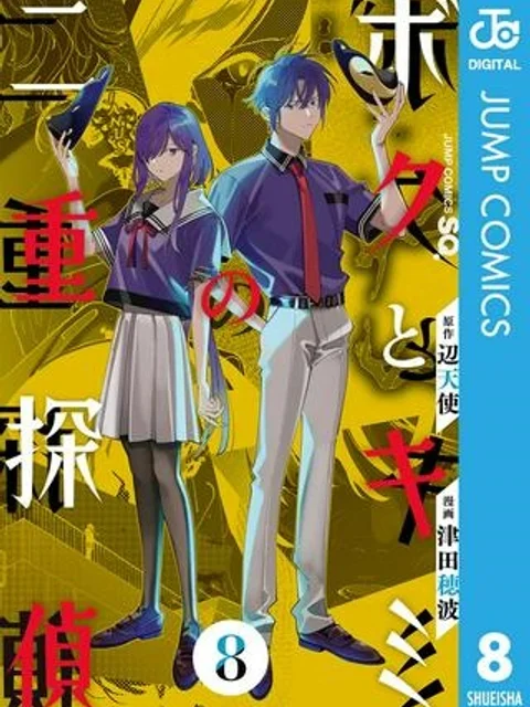 ボクとキミの二重探偵