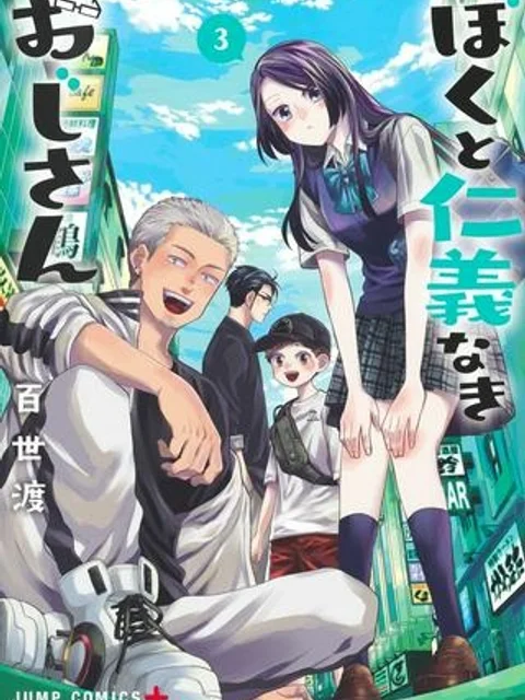 ぼくと仁義なきおじさん